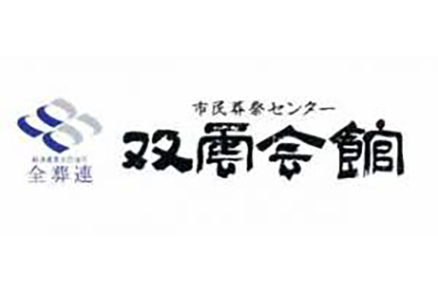 双葉タクシー 葬祭部 双雲社 お葬式検索 Jp 全葬連