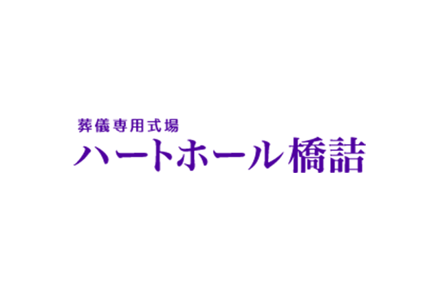 橋詰 お葬式検索 Jp 全葬連