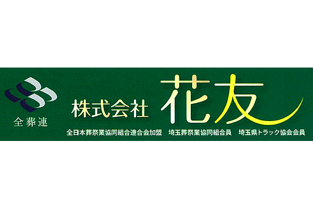 花友 お葬式検索 Jp 全葬連