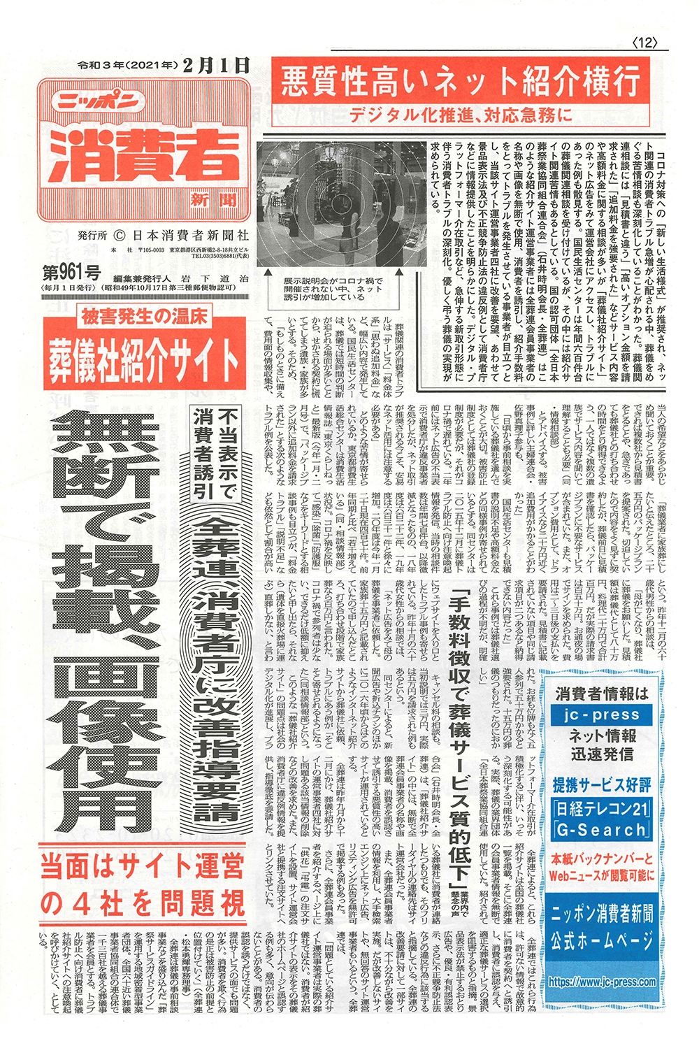 令和3年2月1日 発行 ニッポン消費者新聞に葬儀社紹介サイトによる被害発生についての記事が掲載 お葬式検索 Jp 全葬連