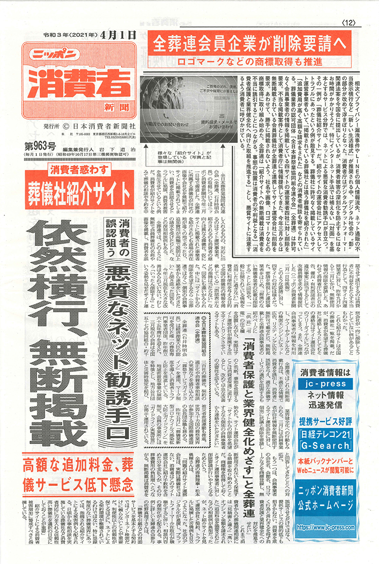 令和3年4月1日発行 ニッポン消費者新聞に消費者を惑わす葬儀社紹介サイトの悪質なネット勧誘手口についての記事が掲載 お葬式検索 Jp 全葬連